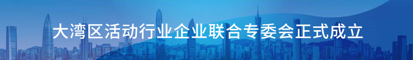 大湾区活动行业企业联合专委会正式成立