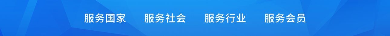 服务国家，服务社会，服务行业，服务会员